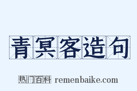 青冥客造句是什么意思的图片
